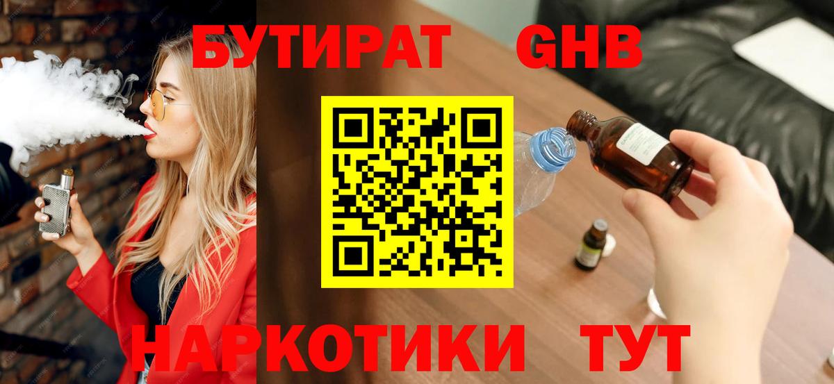 Бутират вода  БУТИРАТ  Электрогорск  Вход с VPN 